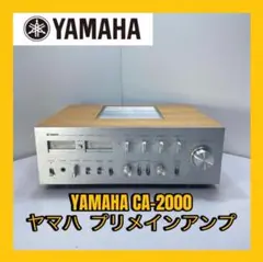 【完動品】YAMAHA ヤマハ　純A級プリメインアンプ　CA-2000 CA-2000｜ヤマハ YAMAHA プリメインアンプ｜中古品｜修理販売