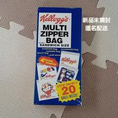 【新品未開封】ケロッグ kelloggs マルチジッパーパック 20枚セット