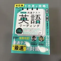 改訂版 1カ月で攻略! 大学入学共通テスト 英語リーディング