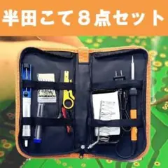 はんだゴテセット 8点セット 温度調節可 ハンダゴテ 電子溶接 簡単 修理