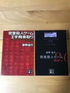 密室殺人ゲーム王手飛車取り　密室殺人ゲーム2.0 2冊セット
