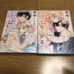 黒崎くんは独占したがる～はじめての恋は甘すぎて～ 3 4 レンタル落ち