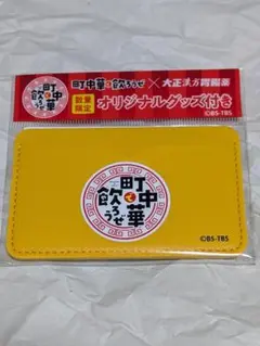 【新品未使用】町中華で飲ろうぜ　オリジナルパスケース