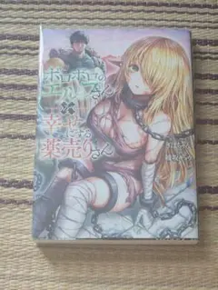 ボロボロのエルフさんを幸せにする薬売りさん　ライトノベル　ラノベ