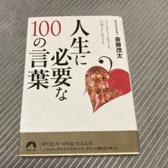 人生に必要な100の言葉　斎藤茂太著