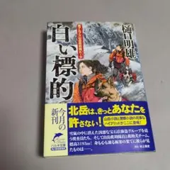 白い標的 樋口明雄著