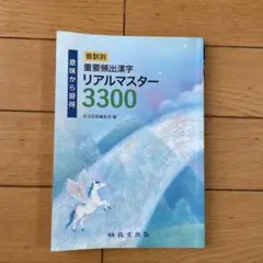 尚文出版　音訓別重要頻出漢字　リアルマスター3300