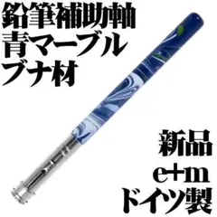 e+m 鉛筆 補助軸 ブルーマーブル ブナ材 ドイツ製 新品