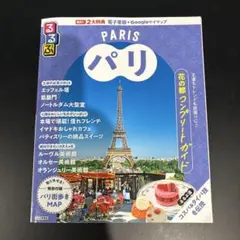 るるぶ　パリ 地図・旅行ガイド2025