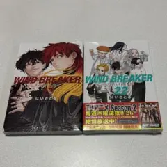 にいさとる ウィンブレ WIND BREAKER 17巻 22巻　2冊セット