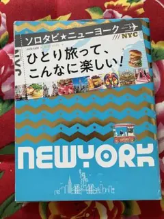ソロタビニューヨーク ひとり旅って、こんなに楽しい! 〔2019〕