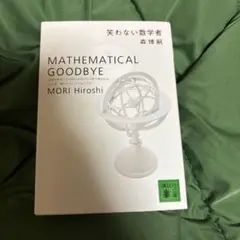 笑わない数学者 S&Mシリーズ　新装版 森 博嗣