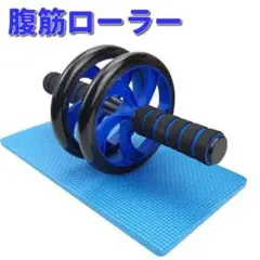 腹筋ローラー ブルー マット付き 静音 組み立て式 ダブルホイール トレーニング