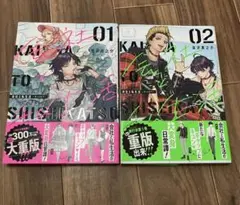 会社と私生活-オンとオフ- 1巻、2 巻