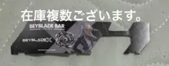 ベイブレードバー ランダムベイバトルパスシートセット vol.1 七色シグル