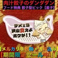 肉汁餃子のダンダダン フ－ド特典 餃子型ピック【星子】2