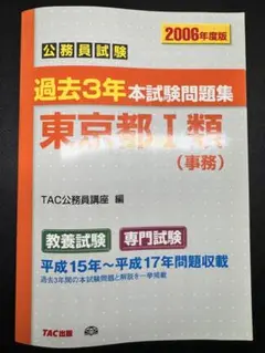 公務員試験 過去3年本試験問題集 東京都1類(事務)〈2006年度版〉 公務員試験 過去3年本試験問題集 東京都1類(事務)〈2006年度版