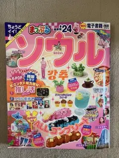 まっぷるソウル 24