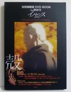 「攻殻機動隊 DVD BOOK by押井守 イノセンス」