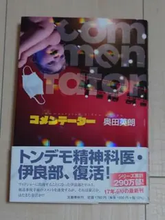 コメンテーター　奥田英朗
