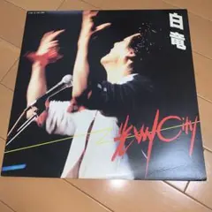【 ROCK名盤 白竜 / 広州CITY 】アナログレコード