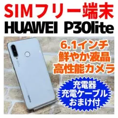 SIMフリー HUAWEI P30 lite 64GB パールホワイト 電池良好