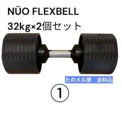 【セット販売】① FLEXBELL NUOBELL 32kg 可変式　4kg刻み