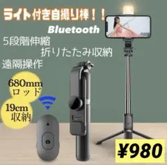 ライト付き自撮り棒　セルカ棒　Bluetooth 旅行　撮影　三脚　夏休み