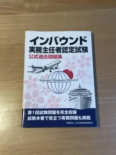インバウンド実務主任者認定試験公式過去問題集