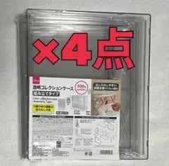 ダイソー 透明コレクションケース　組み立てタイプ 4点セット ディスプレイケース