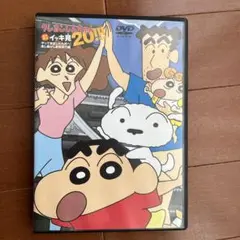 DVD クレヨンしんちゃん　嵐を呼ぶ　イッキ見20‼︎