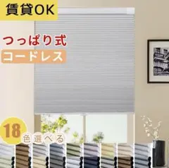 ハニカムシェード ロールスクリーン コードレス式 突っ張り式　286