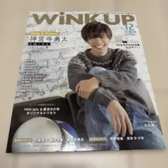 WINK UP 2018年12月号 神宮寺勇太表紙
