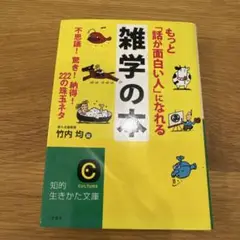 もっと「話が面白い人」になれる雑学の本