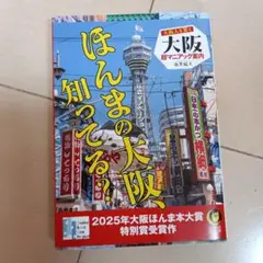 大阪人も驚く 大阪超マニアック案内
