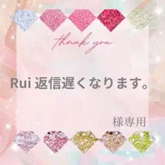 Rui 返信遅くなります。様