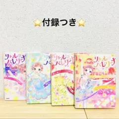 ⭐️美品⭐️ リトルバレリーナ　１〜３巻＋５巻　※付録付き　学研