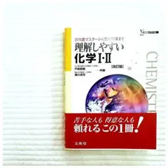 理解しやすい化学1・2