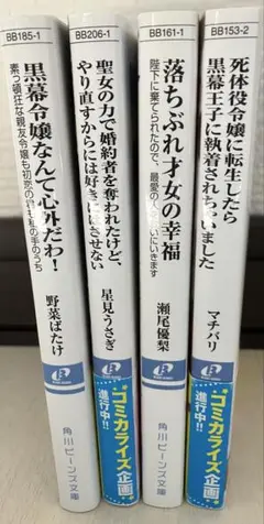 角川ビーンズ文庫 小説 4冊セット マチバリ 星見うさぎ 野菜ばたけ 瀬尾優梨