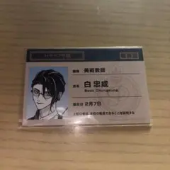 パラドックスライブ パララブ学園 特典 職員証カード (白忠成)