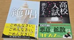 湊かなえ　絶唱　高校入試　2冊セット