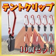 テント クリップ タープ 強力 連結 セット カラビナ付き ワンタッチ