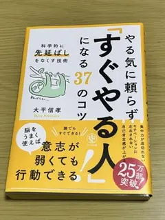 やる気に頼らず「すぐやる人」になる37のコツ : 科学的に「先延ばし」をなくす…
