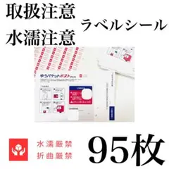 95枚　取扱注意ラベル　水濡れ注意