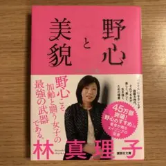 野心と美貌 中年心得帳