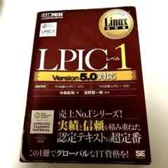 Linux教科書 LPICレベル1 Version5.0対応