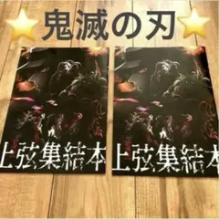⭐️ 鬼滅の刃 映画特典 入場特典 上弦集結本 パンフレット⭐️2冊セット