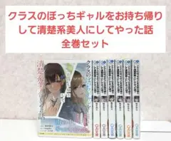クラスのぼっちギャルをお持ち帰りして清楚系美人にしてやった話　1~7　全巻セット