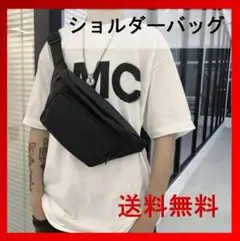 【ブラック】ボディバッグ ショルダーバッグ 斜めがけ 大容量 軽量 シンプル