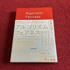 アルゴリズム フェアネス もっと自由に生きるために、ぼくたちが知るべきこと